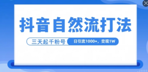 抖音自热流打法,单视频十万播放量,日引1000+,3变现1w|淘骐网赚资源库
