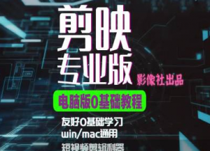 剪映电脑版进阶拔高案例实操,0基础学习,短视频剪辑利器|淘骐网赚资源库