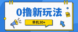 0撸项目新玩法,可批量操作,单机30+,有手机就行【揭秘】|淘骐网赚资源库