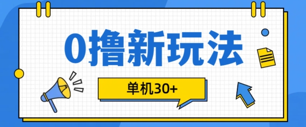 0撸项目新玩法,可批量操作,单机30+,有手机就行【揭秘】|淘骐网赚资源库