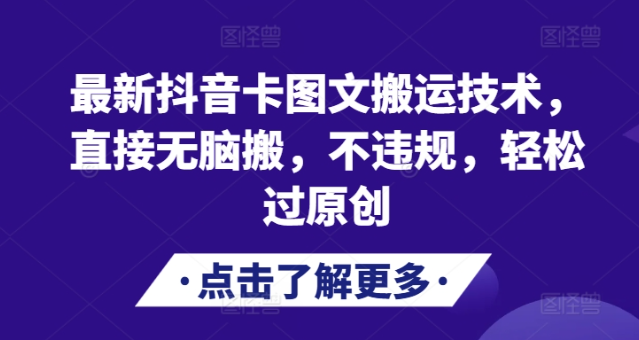 最新抖音卡图文搬运技术,直接无脑搬,不违规,轻松过原创|淘骐网赚资源库