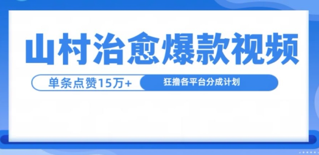 山村治愈视频,单条视频爆15万点赞,日入1k|淘骐网赚资源库