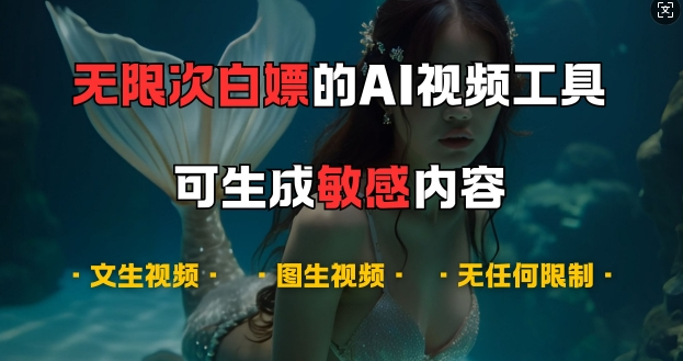 超强大的AI视频工具,可免费无限次白嫖,无任何限制,支持创作音乐,文生视频,图生视频【揭秘】|淘骐网赚资源库