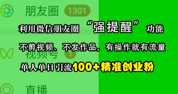 利用微信朋友圈“强提醒”功能,引流精准创业粉,不剪视频、不发作品,单人单日引流100+创业粉|淘骐网赚资源库