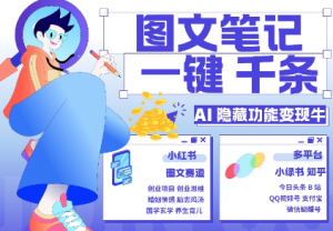 AI隐藏功能,秒生笔记,1分钟产出几千条,教你玩赚小红书小绿书图文引流,变现3w|淘骐网赚资源库