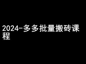 2024拼多多批量搬砖课程-闷声搞钱小圈子|淘骐网赚资源库
