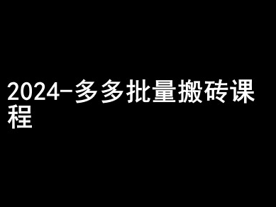 2024拼多多批量搬砖课程-闷声搞钱小圈子|淘骐网赚资源库