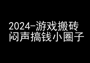 2024游戏搬砖项目,快手磁力聚星撸收益,闷声搞钱小圈子|淘骐网赚资源库