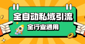 rpa全自动截流引流打法日引500+精准粉 同城私域引流 降本增效【揭秘】|淘骐网赚资源库
