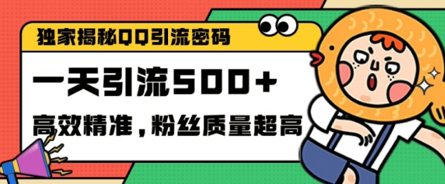 独家解密QQ里的引流密码，高效精准，实测单日加100+创业粉【揭秘】|淘骐网赚资源库