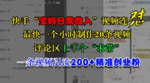 快手“宝妈日常收入”视频连怼,一个小时制作20条视频,评论区上千个“求带”,一条视频引流200+精准创业粉|淘骐网赚资源库
