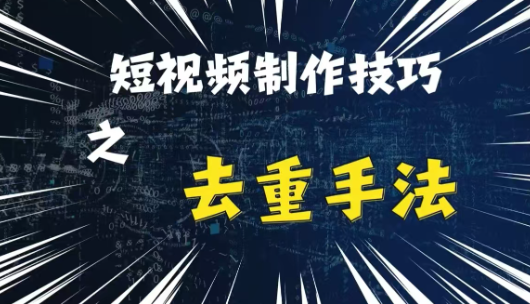 最新短视频搬运,纯手工去重,二创剪辑方法【揭秘】|淘骐网赚资源库