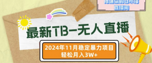 【最新TB-无人直播】11月最新,打造你的日不落直播间,轻松月入过W【揭秘】|淘骐网赚资源库