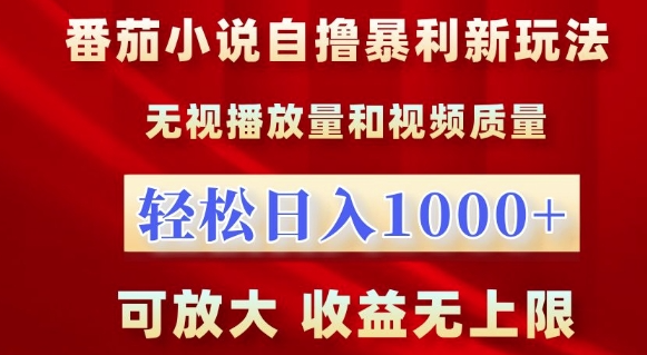 番茄小说自撸暴利新玩法，无视播放量，轻松日入1k，可放大，收益无上限【揭秘】|淘骐网赚资源库