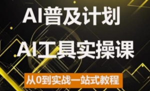 AI普及计划,2024AI工具实操课,从0到实战一站式教程|淘骐网赚资源库