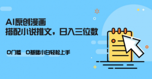 AI做小说推文，0门槛，小白轻松日入三位数|淘骐网赚资源库