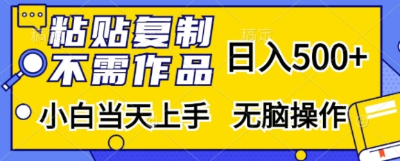 粘贴复制,无需作品,日入500+,小白当天上手,无脑操作|淘骐网赚资源库