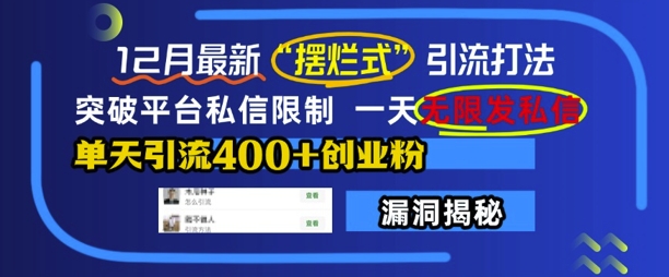 12月最新“摆烂式”引流打法，突破平台私信限制，一天无限发私信，单天引流400+创业粉|淘骐网赚资源库