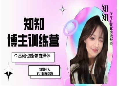 IP博主打造特训课,0基础也能做自媒体|淘骐网赚资源库
