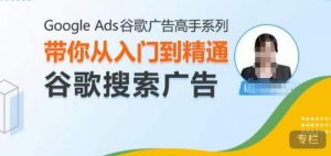 Google Ads谷歌广告高手 – 搜索广告,带你从入门到精通谷歌搜索广告|淘骐网赚资源库