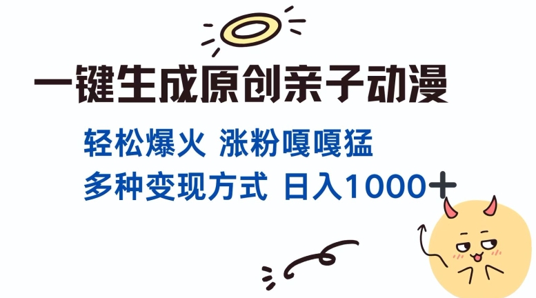 一键生成原创亲子对话动漫 单视频破千万播放 多种变现方式 日入多张|淘骐网赚资源库
