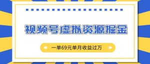 外面收费2980的项目，视频号虚拟资源掘金，一单69元单月收益过W【揭秘】|淘骐网赚资源库
