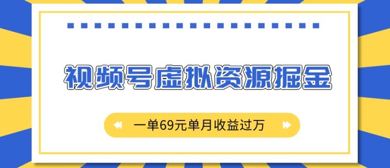 外面收费2980的项目，视频号虚拟资源掘金，一单69元单月收益过W【揭秘】|淘骐网赚资源库