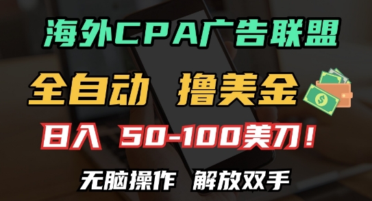 海外CPA全自动撸美金, 日入100+美刀，无脑操作，解放双手【揭秘】|淘骐网赚资源库