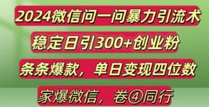 2024最新微信问一问暴力引流300+创业粉,条条爆款单日变现四位数【揭秘】|淘骐网赚资源库