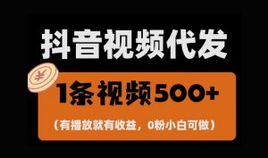 最新零撸项目,一键托管账号,有播放就有收益,日入1千+,有抖音号就能躺Z|淘骐网赚资源库