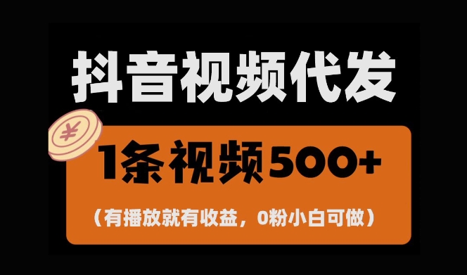 最新零撸项目,一键托管账号,有播放就有收益,日入1千+,有抖音号就能躺Z|淘骐网赚资源库