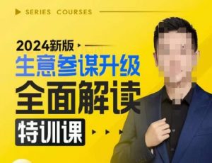 2024新版生意参谋升级全面解读特训课,新版策略方法揭秘,后台深度解读新版生意参谋|淘骐网赚资源库