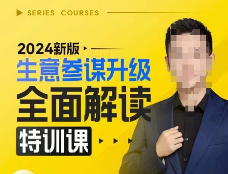 2024新版生意参谋升级全面解读特训课,新版策略方法揭秘,后台深度解读新版生意参谋|淘骐网赚资源库