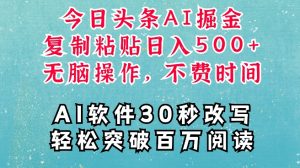 AI头条掘金项目,复制粘贴稳定变现,AI一键写文,空闲时间轻松变现5张【揭秘】|淘骐网赚资源库