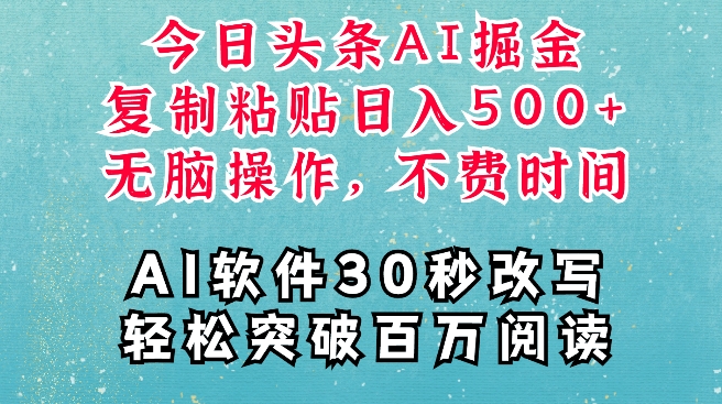 AI头条掘金项目,复制粘贴稳定变现,AI一键写文,空闲时间轻松变现5张【揭秘】|淘骐网赚资源库