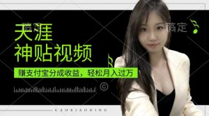 支付宝分成计划,天涯神贴视频,轻松月入过W,操作简单,适合宝妈,上班族【揭秘】|淘骐网赚资源库