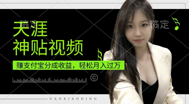 支付宝分成计划,天涯神贴视频,轻松月入过W,操作简单,适合宝妈,上班族【揭秘】|淘骐网赚资源库