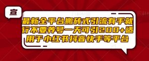 最新全平台搬砖式引流有手就行不要养号一天可引200+项目粉适用于小红书抖音快手等平台|淘骐网赚资源库