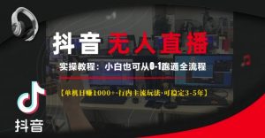 抖音无人直播实操教程【单机日入1k+行内主流玩法可稳定3-5年】小白也可从0-1跑通全流程【揭秘】|淘骐网赚资源库