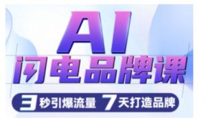 AI闪电品牌课,一键写广告语,3秒出创意图,7天打造品牌,引爆流量|淘骐网赚资源库