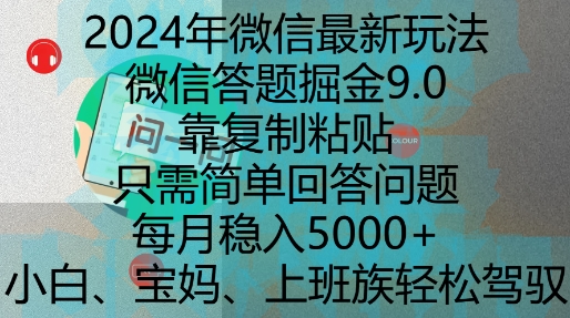 2024年微信最新玩法，微信答题掘金9.0玩法出炉，靠复制粘贴，只需简单回答问题，每月稳入5k【揭秘】|淘骐网赚资源库