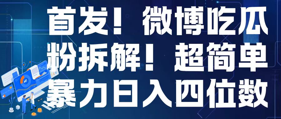 首发!微博吃瓜粉引流变现拆解,日入四位数轻轻松松【揭秘】|淘骐网赚资源库