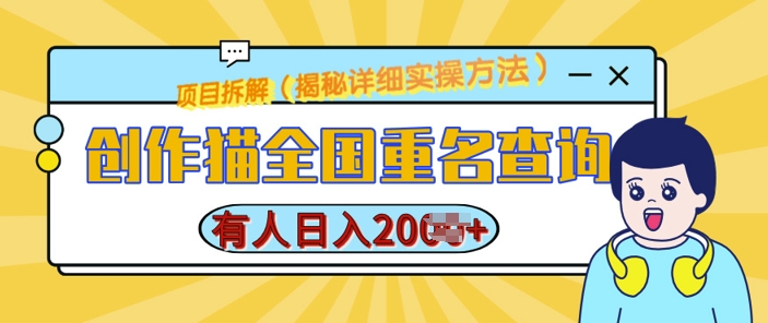 创作猫全国重名查询,详细教程,简单制作,日入多张【揭秘】|淘骐网赚资源库
