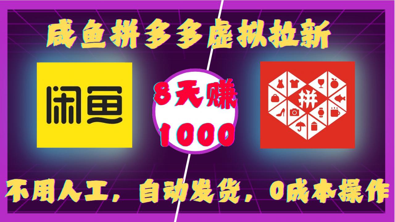 咸鱼拼多多虚拟拉新,不用人工,自动发货,0成本操作,8天收益1k|淘骐网赚资源库