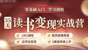 35天读书变现实战营,从0到1带你体验读书-拆解书-变现全流程,边读书边赚钱|淘骐网赚资源库