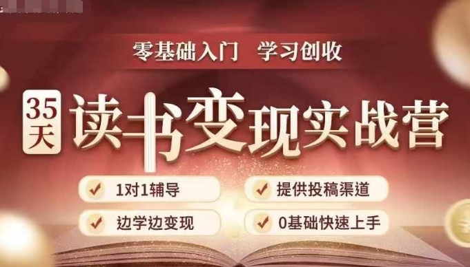 35天读书变现实战营,从0到1带你体验读书-拆解书-变现全流程,边读书边赚钱|淘骐网赚资源库