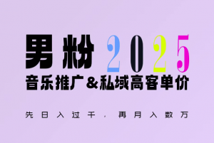 2025年,接着续写“男粉+私域”的辉煌,大展全新玩法的风采,日入1k+轻轻松松|淘骐网赚资源库