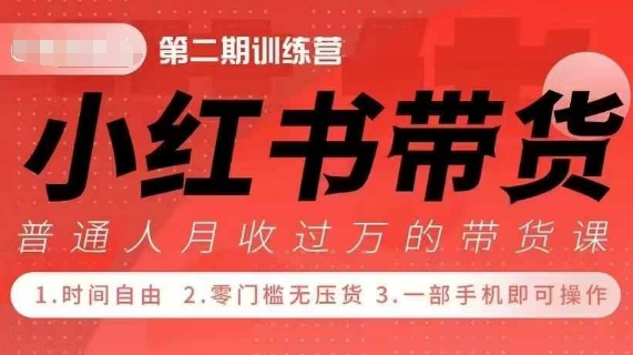 小Red书带货42天训练营 2.0版,宝妈+自由职+上班族+大学生,提高副业收入的大红利项目|淘骐网赚资源库