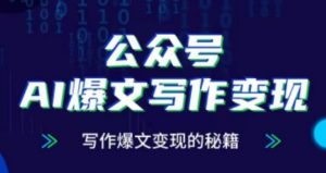 公众号AI爆文写作变现项目,写作爆文变现的秘籍|淘骐网赚资源库