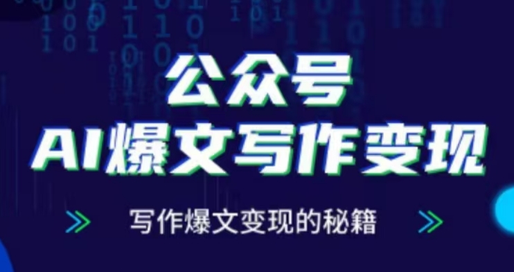 公众号AI爆文写作变现项目,写作爆文变现的秘籍|淘骐网赚资源库